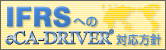 IFRS�ւ�eCA-DRIVER�Ή����j