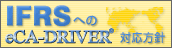 IFRS�ւ�eCA-DRIVER�Ή����j