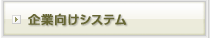 ��ƌo�c�Ҍ����V�X�e��