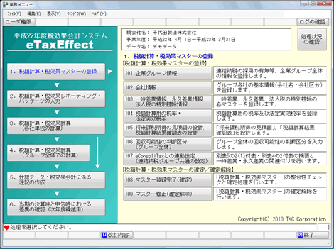 �Ō��ʉ�v�V�X�e���ieTaxEffect�j