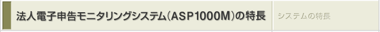 �@�l�d�q�\�����j�^�����O�V�X�e��(ASP1000M)�̓���