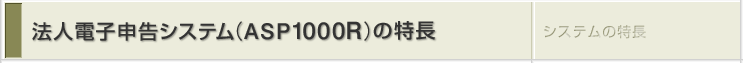 �@�l�d�q�\���V�X�e��(ASP1000R)�̓���